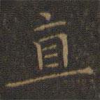 王羲之寫的楷書直