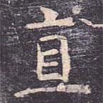 虞世南寫的楷書直