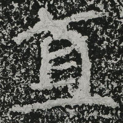 鄭道昭寫(xiě)的楷書(shū)直