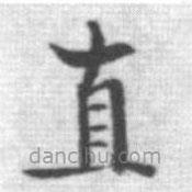 啟功寫的楷書直