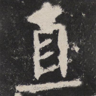 顏真卿寫(xiě)的楷書(shū)直