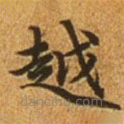 赵孟頫写的楷书越