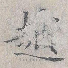 姜夔寫的楷書越