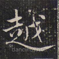 成親王寫的楷書越