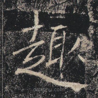 褚遂良寫的楷書趣