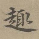 高啟寫的楷書趣