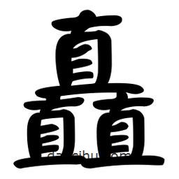 顏真卿寫的楷書矗