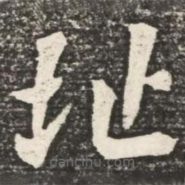 何紹基寫的楷書址
