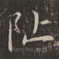管世昌寫的楷書址