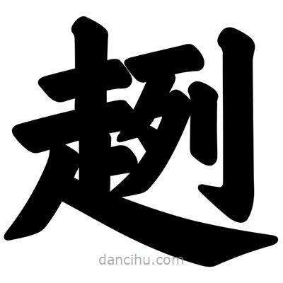 汪文寫的楷書趔