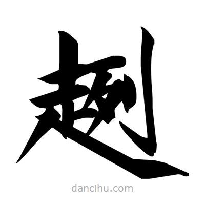 宋徽宗寫的楷書趔