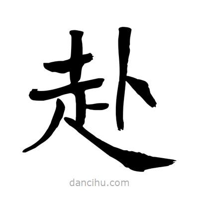 陶建華寫的楷書赴