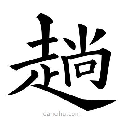 黃自元寫的楷書趟