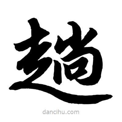 趙孟頫寫的楷書趟