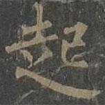 柳公权写的楷书起