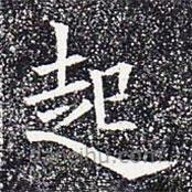 苏孝慈墓志写的楷书起