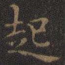 王羲之写的楷书起