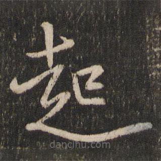 毛滂写的楷书起