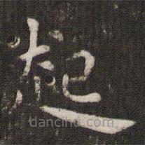 管世昌寫的楷書起