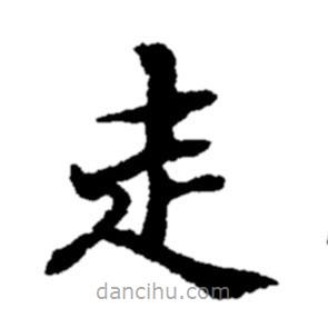 鄭板橋?qū)懙目瑫?  border=0></div><p>鄭板橋?qū)懙目瑫?br>出自:鄭板橋書法字典</p></div><div   id=
