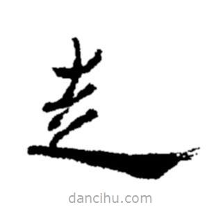 鄭板橋?qū)懙目瑫?  border=0></div><p>鄭板橋?qū)懙目瑫?br>出自:鄭板橋書法字典</p></div><div   id=