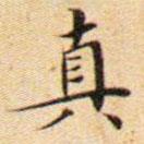 文征明寫的楷書真