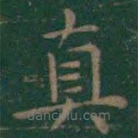王羲之寫的楷書真