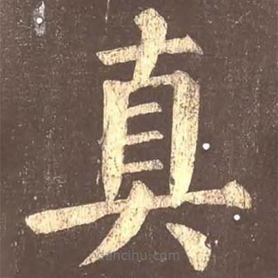 顏真卿寫的楷書真
