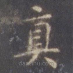 智永寫的楷書真