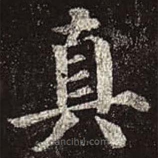 顏真卿寫的楷書真
