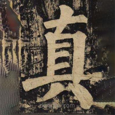 顏真卿寫的楷書真