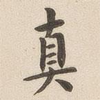 翁方綱寫(xiě)的楷書(shū)真