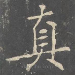 褚遂良寫的楷書真