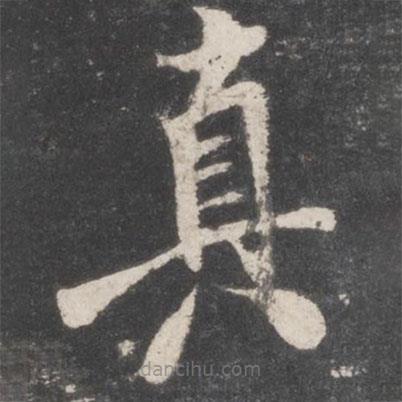 米友仁寫的楷書真