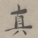 杜本寫的楷書真