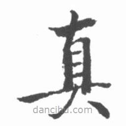 啟功寫的楷書真