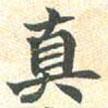 王洪范碑寫的楷書真