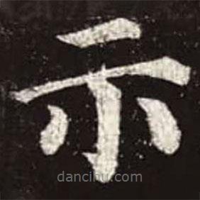 颜真卿写的楷书示