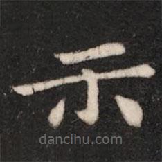 钟繇写的楷书示