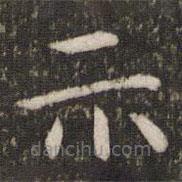 吴琚写的楷书示