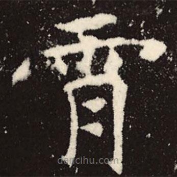 魏碑写的楷书霄