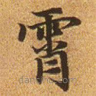 赵孟頫写的楷书霄