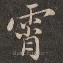 徐昂发写的楷书霄