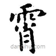 智永寫的楷書霄