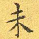 王寵寫(xiě)的楷書(shū)未