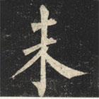 柳公權(quán)寫(xiě)的楷書(shū)未