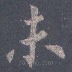 裴休寫的楷書未