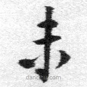 王鐸寫的楷書未