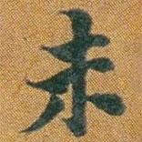 李思訓碑寫的楷書未