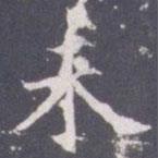 王知敬寫的楷書未